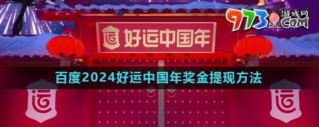 《百度》2024好運中國年獎金提現(xiàn)方法