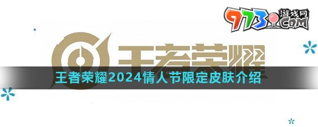 《王者榮耀》2024情人節(jié)限定皮膚介紹