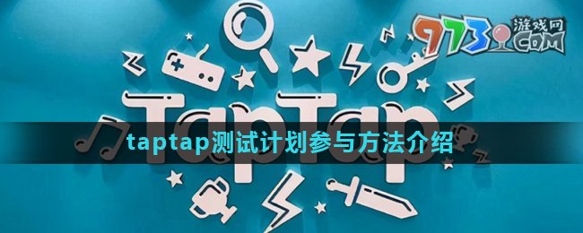 《taptap》測試計劃參與方法介紹