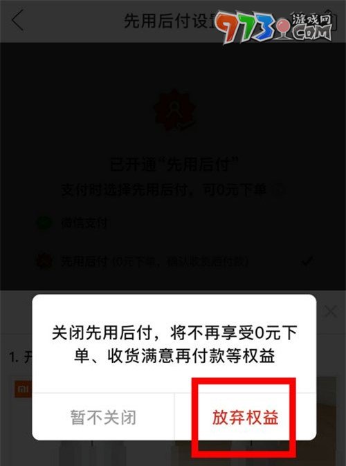 《拼多多》先用后付功能關(guān)閉方法