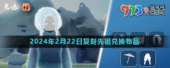 《光遇》2024年2月22日復(fù)刻先祖母語者兌換物品介紹