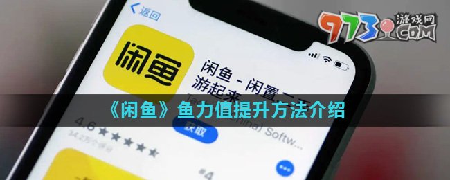 《閑魚》魚力值提升方法介紹