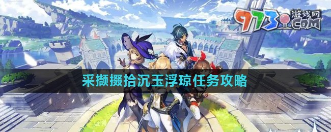 《原神》4.4采擷掇拾沉玉浮瓊?cè)蝿?wù)攻略