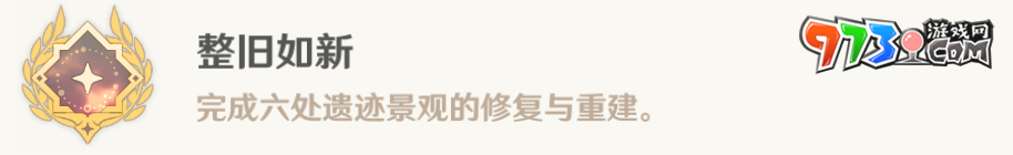 《原神》4.4整舊如新成就解鎖攻略