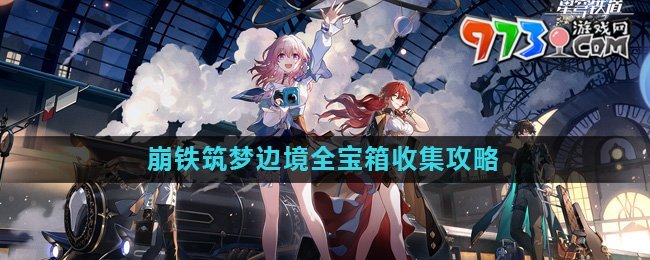 《崩壞星穹鐵道》2.0筑夢邊境全寶箱收集攻略