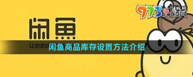 《閑魚》商品庫存設置方法介紹