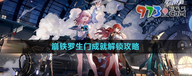 《崩壞星穹鐵道》2.0羅生門成就解鎖攻略