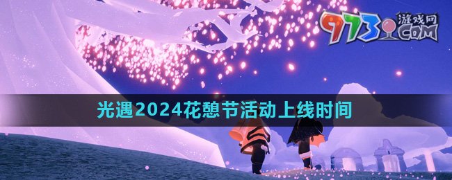 《光遇》2024花憩節(jié)活動上線時間