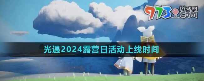 《光遇》2024露營日活動上線時間