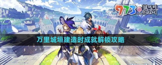 《原神》4.4萬里城垣建造時成就解鎖攻略