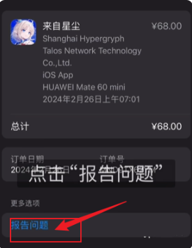 《來(lái)自星塵》ios端退款方法介紹