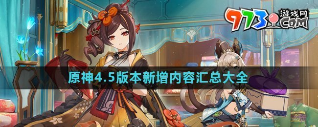 《原神》4.5新增任務(wù)活動玩法匯總大全