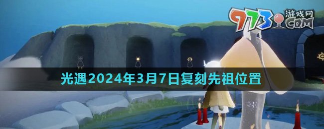 《光遇》2024年3月7日復(fù)刻先祖書蟲先祖位置