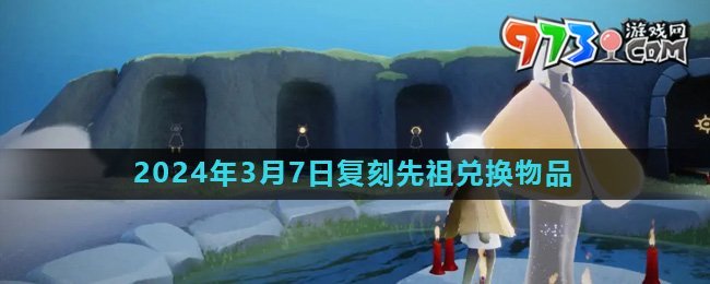 《光遇》2024年3月7日復(fù)刻先祖書蟲兌換物品介紹