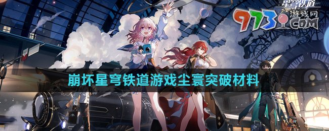 《崩壞星穹鐵道》游戲塵寰突破材料介紹