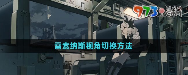 《雷索納斯》視角切換方法介紹