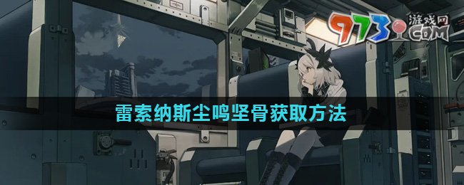 《雷索納斯》塵鳴堅骨獲取方法介紹