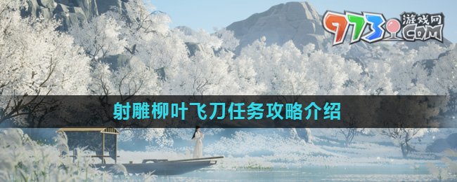 《射雕》柳葉飛刀任務(wù)攻略介紹