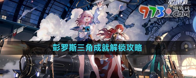 《崩壞星穹鐵道》彭羅斯三角成就解鎖攻略