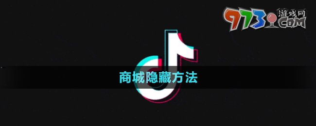 《抖音》商城隱藏方法