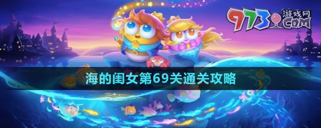 《保衛(wèi)蘿卜4》海的閨女第69關通關攻略