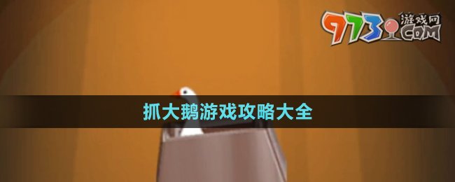 《抓大鵝》游戲攻略大全