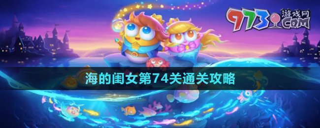 《保衛(wèi)蘿卜4》海的閨女第74關(guān)通關(guān)攻略