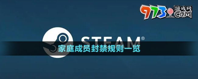 《Steam》家庭成員封禁規(guī)則一覽