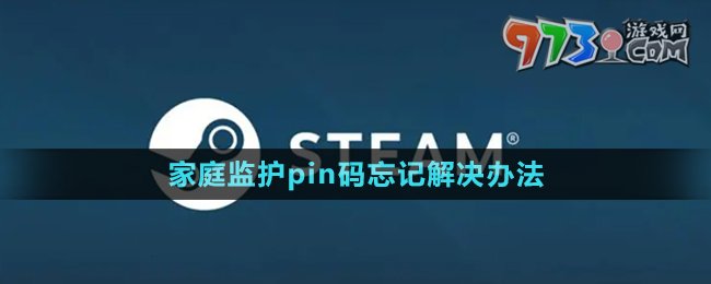 《steam》家庭監(jiān)護(hù)pin碼忘記解決辦法