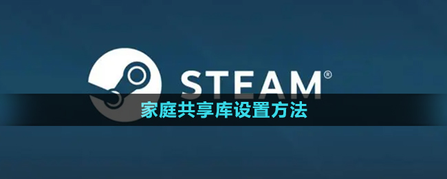 《steam》家庭共享庫設(shè)置方法