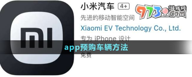 《小米汽車》app預(yù)購車輛方法