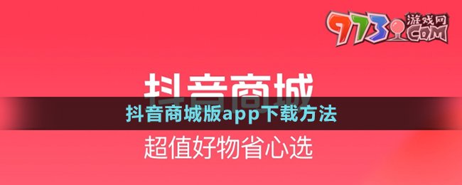 《抖音商城版》app下載方法