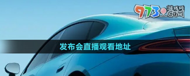 《小米汽車(chē)》發(fā)布會(huì)直播觀看地址