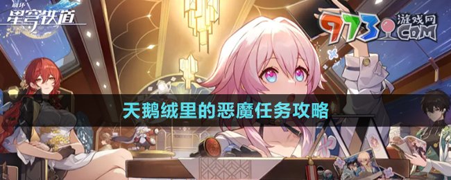 《崩壞星穹鐵道》2.1天鵝絨里的惡魔任務(wù)攻略