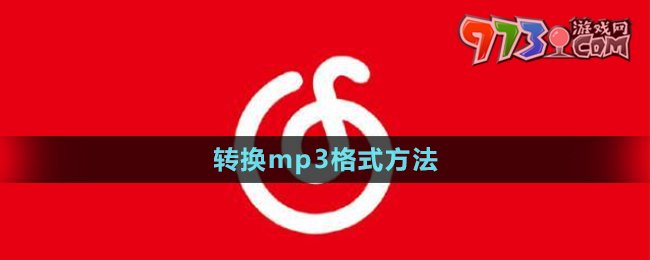 《網(wǎng)易云音樂》轉(zhuǎn)換mp3格式方法