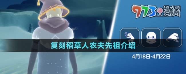 《光遇》2024年4月18日復(fù)刻先祖介紹