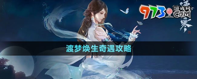 《逆水寒手游》渡夢(mèng)煥生奇遇攻略