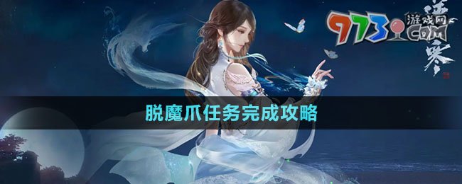 《逆水寒手游》脫魔爪任務(wù)完成攻略