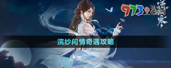 《逆水寒手游》浣紗問(wèn)情奇遇攻略