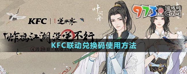 《逆水寒手游》KFC聯(lián)動兌換碼使用方法