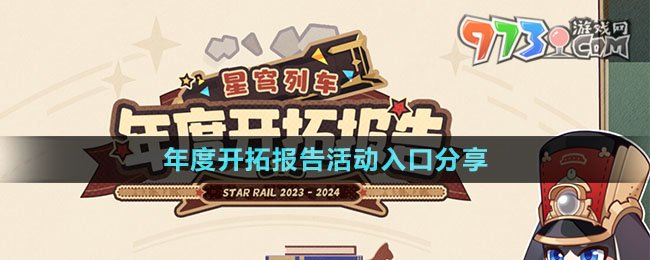 《崩壞星穹鐵道》年度開拓報告活動入口分享