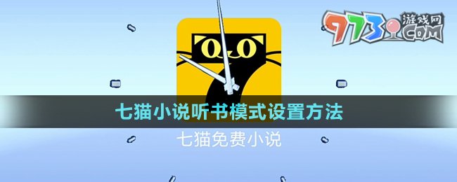 《七貓小說(shuō)》聽(tīng)小說(shuō)設(shè)置方法