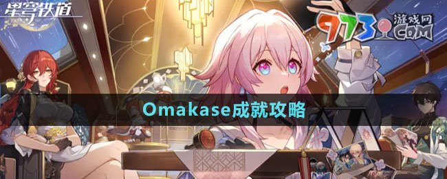 《崩壞星穹鐵道》Omakase成就攻略