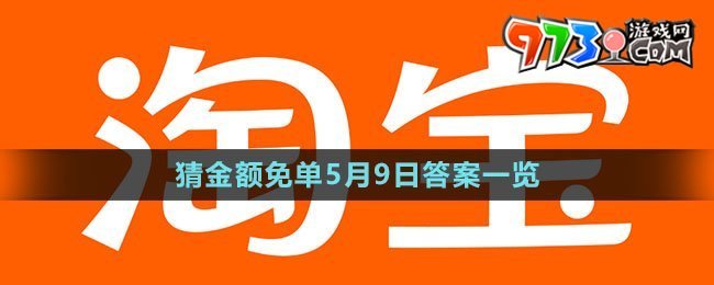 《淘寶》猜金額免單5月9日答案一覽