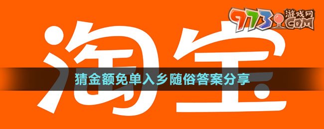 《淘寶》猜金額免單入鄉(xiāng)隨俗答案分享