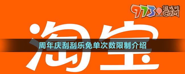 《淘寶》周年慶刮刮樂免單次數(shù)限制介紹