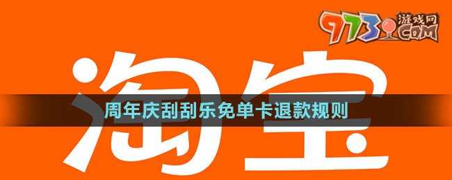 《淘寶》周年慶刮刮樂免單卡退款規(guī)則