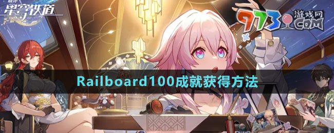 《崩壞星穹鐵道》Railboard100成就獲得方法