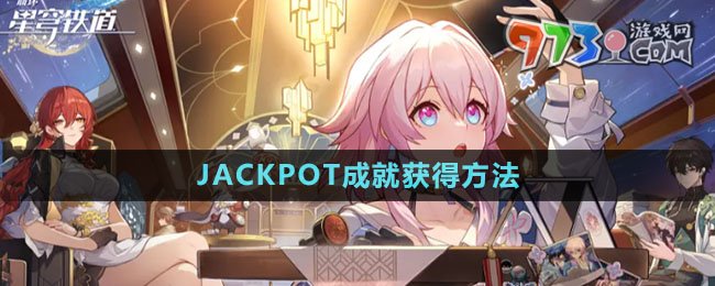 《崩壞星穹鐵道》JACKPOT成就獲得方法