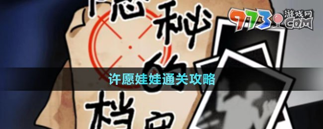 《隱秘的檔案》許愿娃娃通關攻略